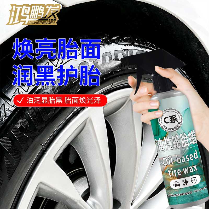 鸿鹏发C系油性轮胎蜡轮胎翻新护理液500ML装汽车轮胎光亮蜡洗车店