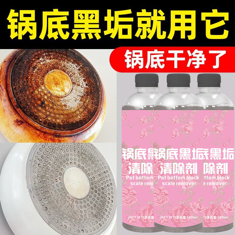 锅底黑垢清洁剂烧焦锅具去污厨房家用不锈钢表面除黑垢清洗剂