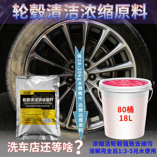 汽车轮毂清洁内饰原料轮胎钢圈铝合金去污剂洗车清洁去除锈剂氧化