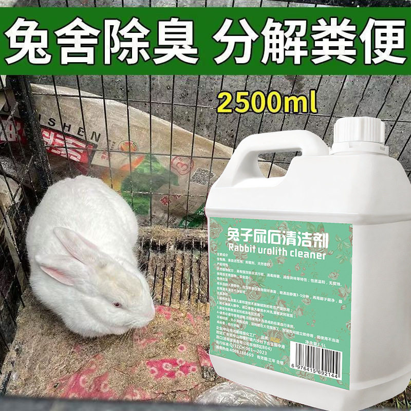 养殖场兔子尿石清洁剂清理宠物笼底盘厕所尿液污渍强效除菌去污垢