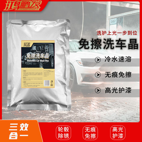 鸿鹏发免擦式洗车晶高泡洗车粉