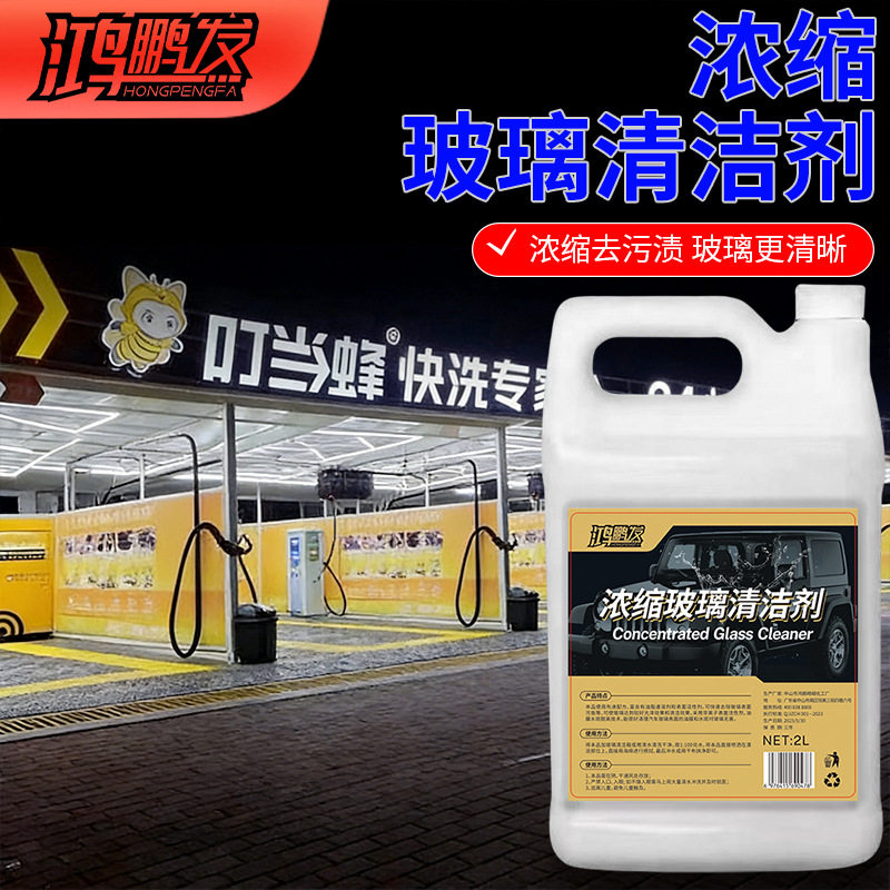 高浓缩玻璃水清洁剂前挡风玻璃去除剂车窗清洗用品强力去污油镀膜