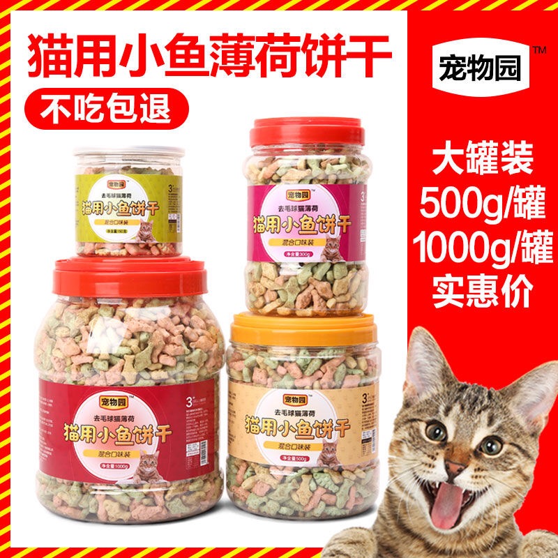 小鱼磨牙去毛球饭后桶装猫饼干