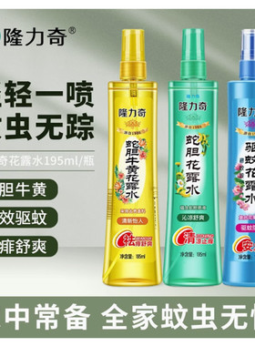 隆力奇花露水驱虫驱蚊香水型持久留香195ml经典老牌88vip2元赞单