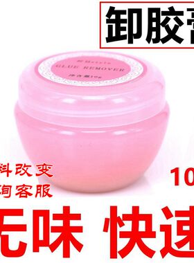 无味快速卸除嫁接睫毛