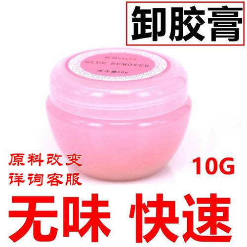 无味快速卸除嫁接睫毛
