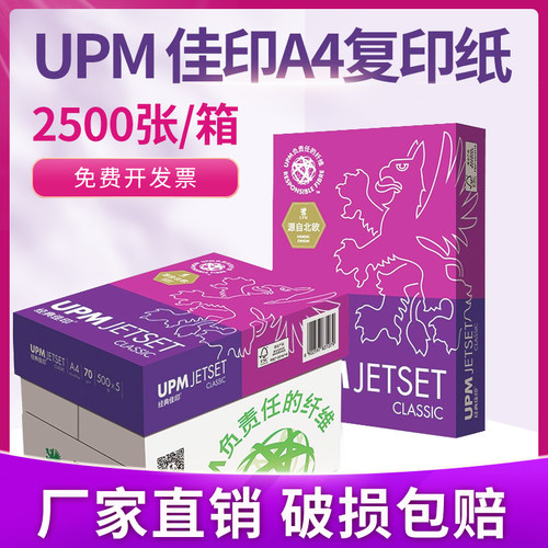 UPM卓越a4打印纸75g85g双面整箱