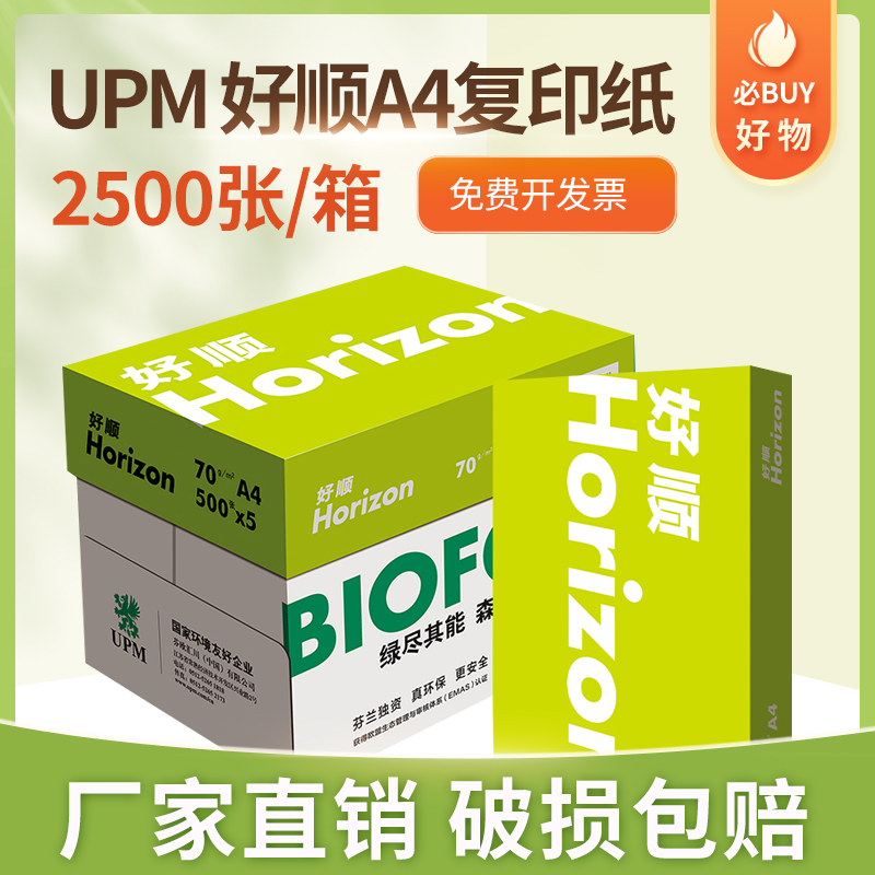 好顺a4整箱办公复印纸包邮