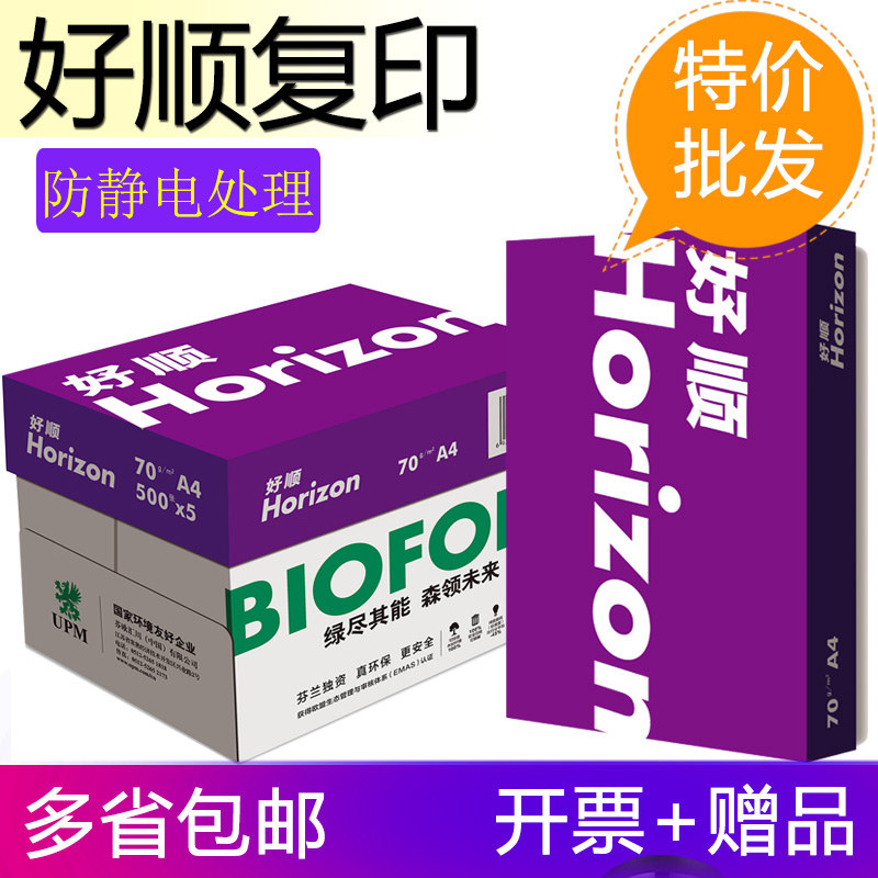 复印纸a4纸70g2500张打印复印纸3单双面白纸好顺文印一箱特价包邮
