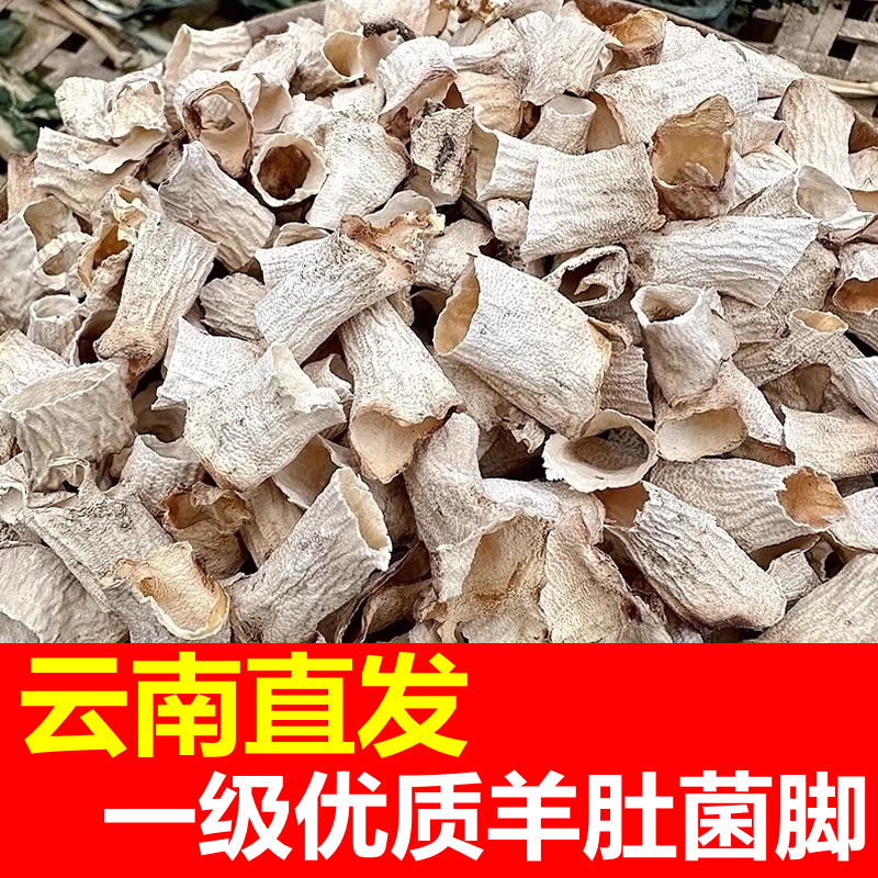 特产羊肚菌干货蘑菇菌子柄脚商用所少钱一斤碎片粉煲汤料腿批发级