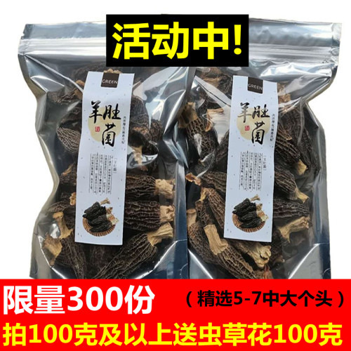 挑选5-7云南特产羊肚菌干货500g