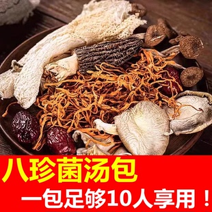 云南特产八珍菌菇汤包大分量大包商用菌菇组合干羊肚菌虫草花干货