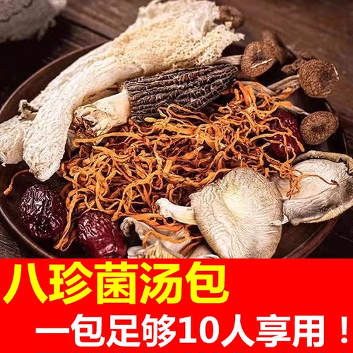 八珍菌菇汤包110克大分量羊肚菌
