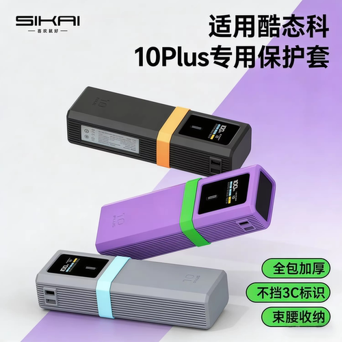 cuktech适配10Plus电能棒硅胶套