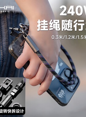 SIKAICASE 240W手机挂绳快充线斜跨可背TypeC便携数据线PD3.1钥匙扣ctoc户外旅游适用苹果16小米15Spro手腕款