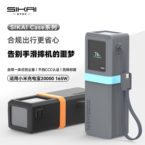 SIKAI小米165W自带线保护壳