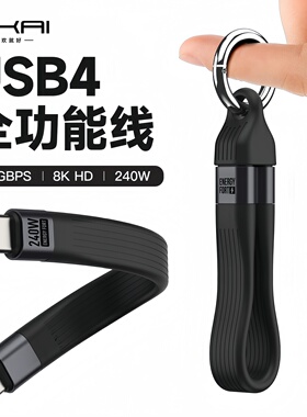 SIKAICASE全功能数据线USB4双头Type-C超短线全功能ctocPD240w快充40Gbps高清视频线手机笔记本平板钥匙扣线