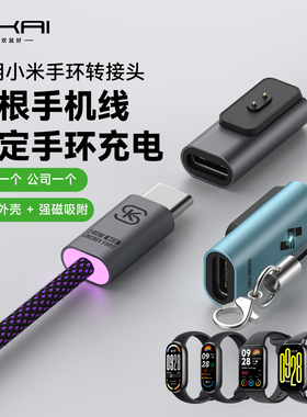 适用小米手环10/9/8充电线NFC转接头红米watch6/5充电器Type-C接口快充头