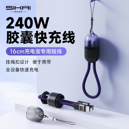 SIKAI240W胶囊充电线数据线