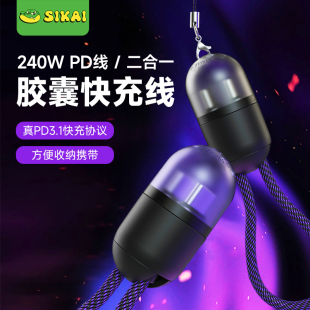 SIKAICASE手机240W胶囊快充线双头Typec便携数据传输线适用于华为P70小米14苹果17ProMax笔记本电脑充电线