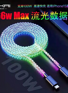 流光发光rgb数据线快充typec100W充电线双PD渐变色幻彩66w超级闪充LED呼吸灯流光车载氛围灯光15promax