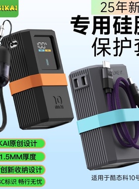 【不挡3C标识】硅胶保护套适用酷态科10mini专用保护壳超级电能棒充电宝2025新款全方位防滑防摔硅胶保护壳