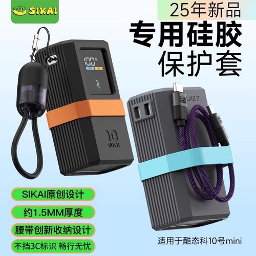 10mini超级电能棒专用保护套