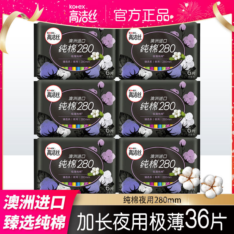 高洁丝卫生巾臻选澳洲进口纯棉超薄夜用280mm组合36片姨妈巾正品