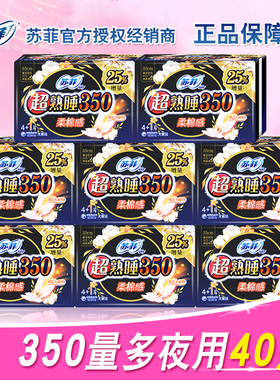 sofy苏菲卫生巾夜用女超熟睡棉柔量多加长夜用350mm姨妈巾整箱