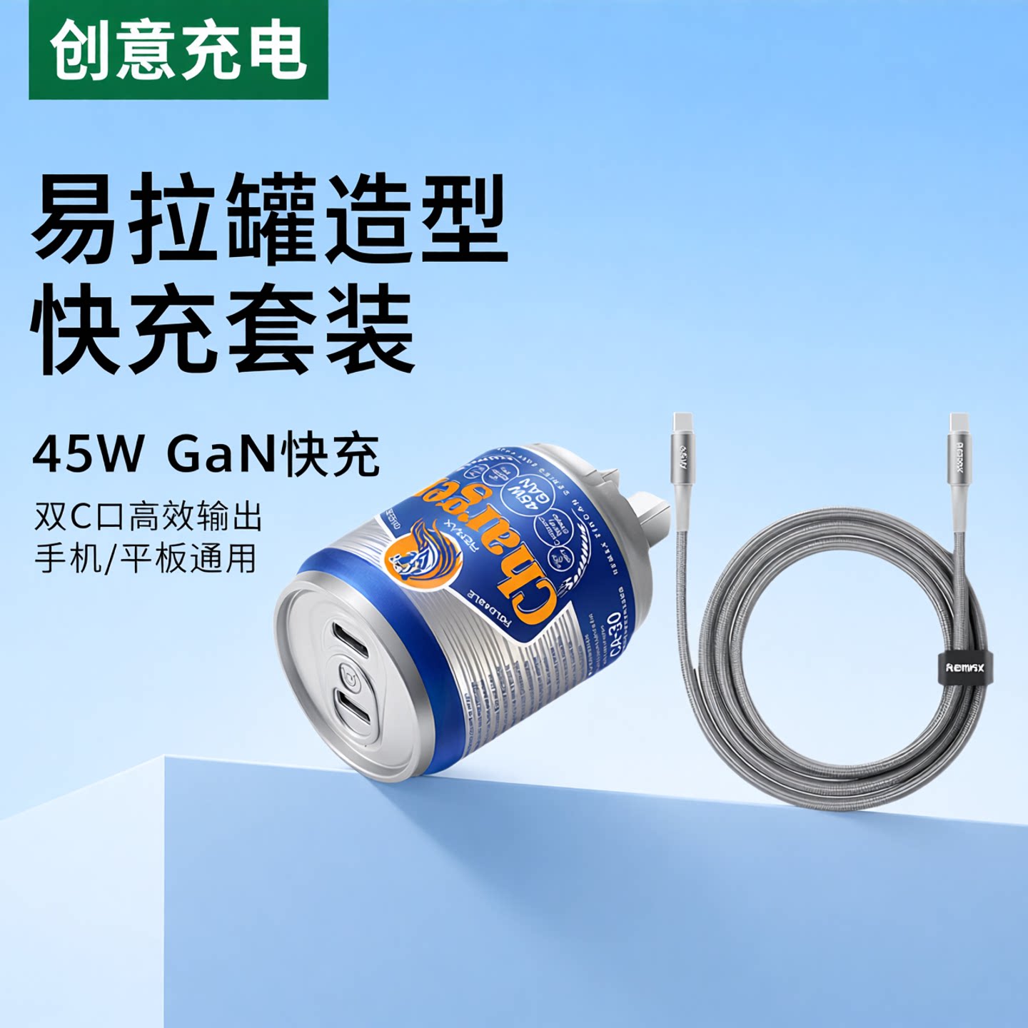 REMAX易拉罐造型45W氮化镓充电器