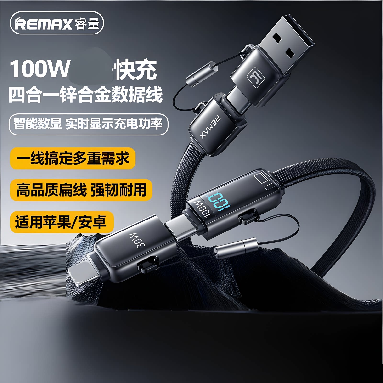 REMAX带数显100W充电线4合一快充