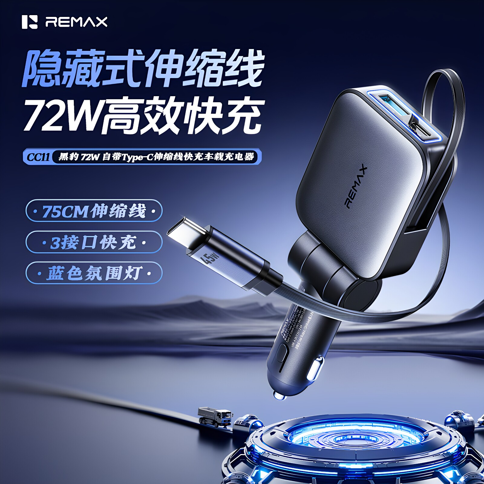 REMAX自带伸缩线车载充电器72W