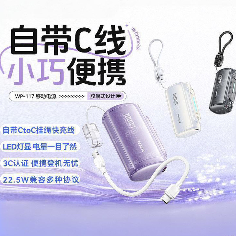 【充电宝3c认证可上飞机】REMAX 10000毫安口袋胶囊充电宝自带线迷你22.5W快充移动电源便携TYPE-C手机行充源