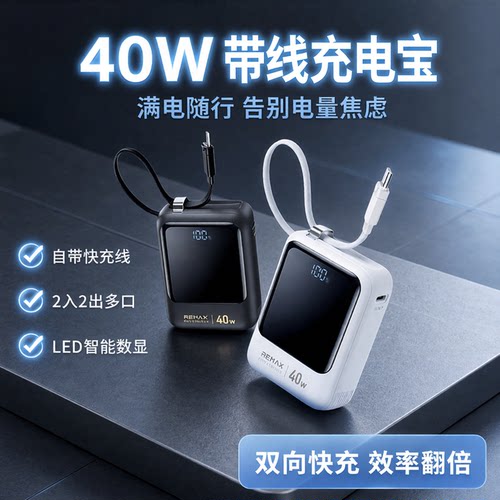 REMAX自带TYEP-C线移动电源40W