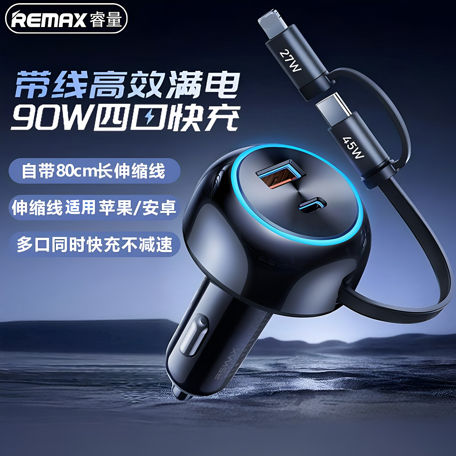 REMAX自带90W伸缩线车载充电器