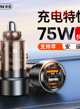 REMAX睿量75W双口快充车载充电器同时PD45W闪充USB适用于苹果16安卓27W手机平板记录仪应急车充货轿车12-24V