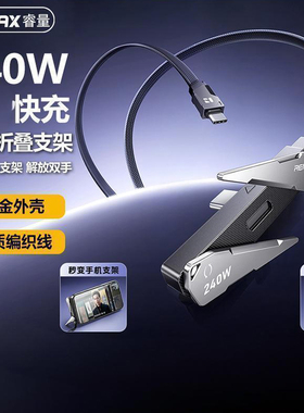 REMAX睿量240W快充线自带隐藏手机支架数据线适用苹果16安卓C-C手机平板笔记本TYPE-C双向充电线闪充USBC传输