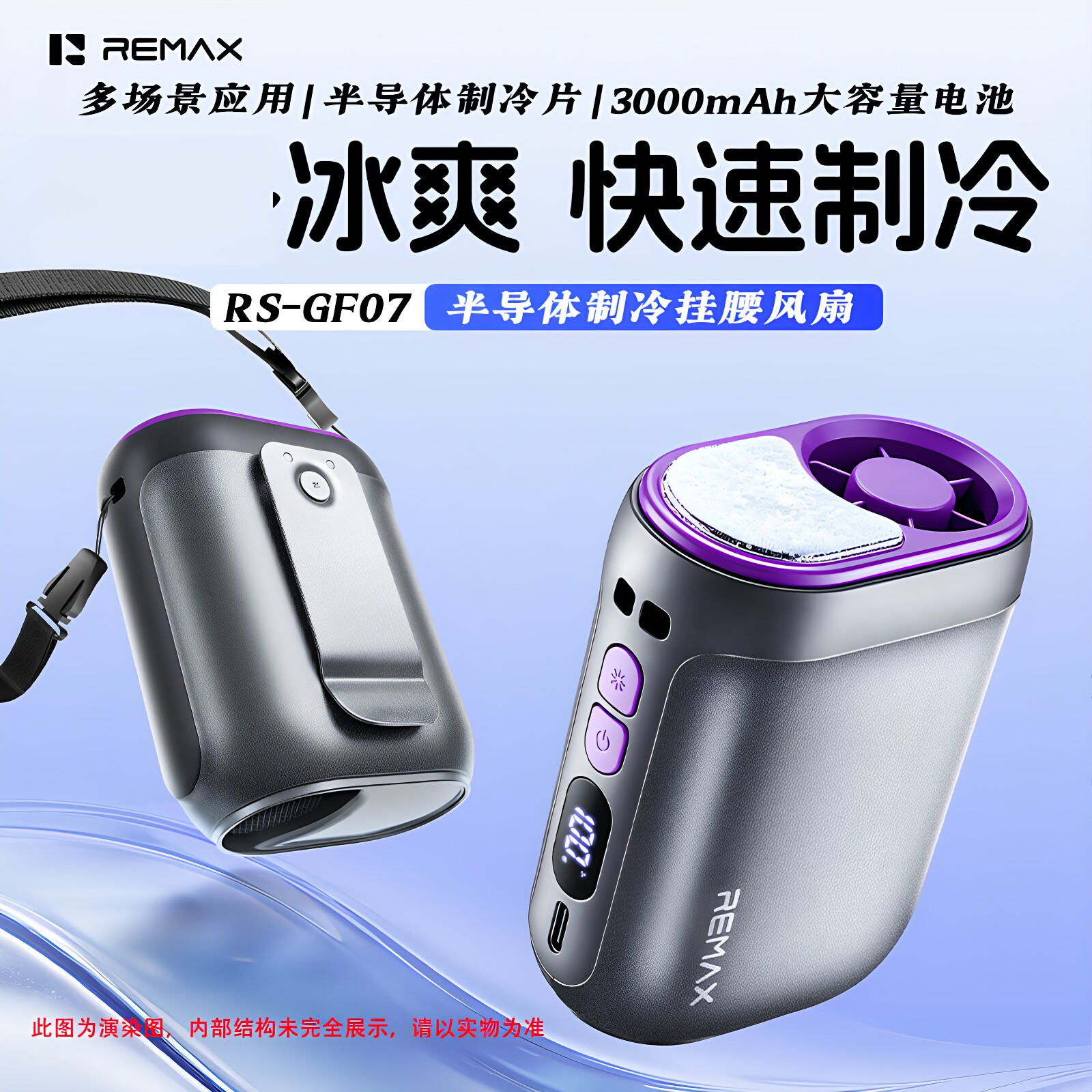 REMAX挂腰冰敷半导体制冷风扇