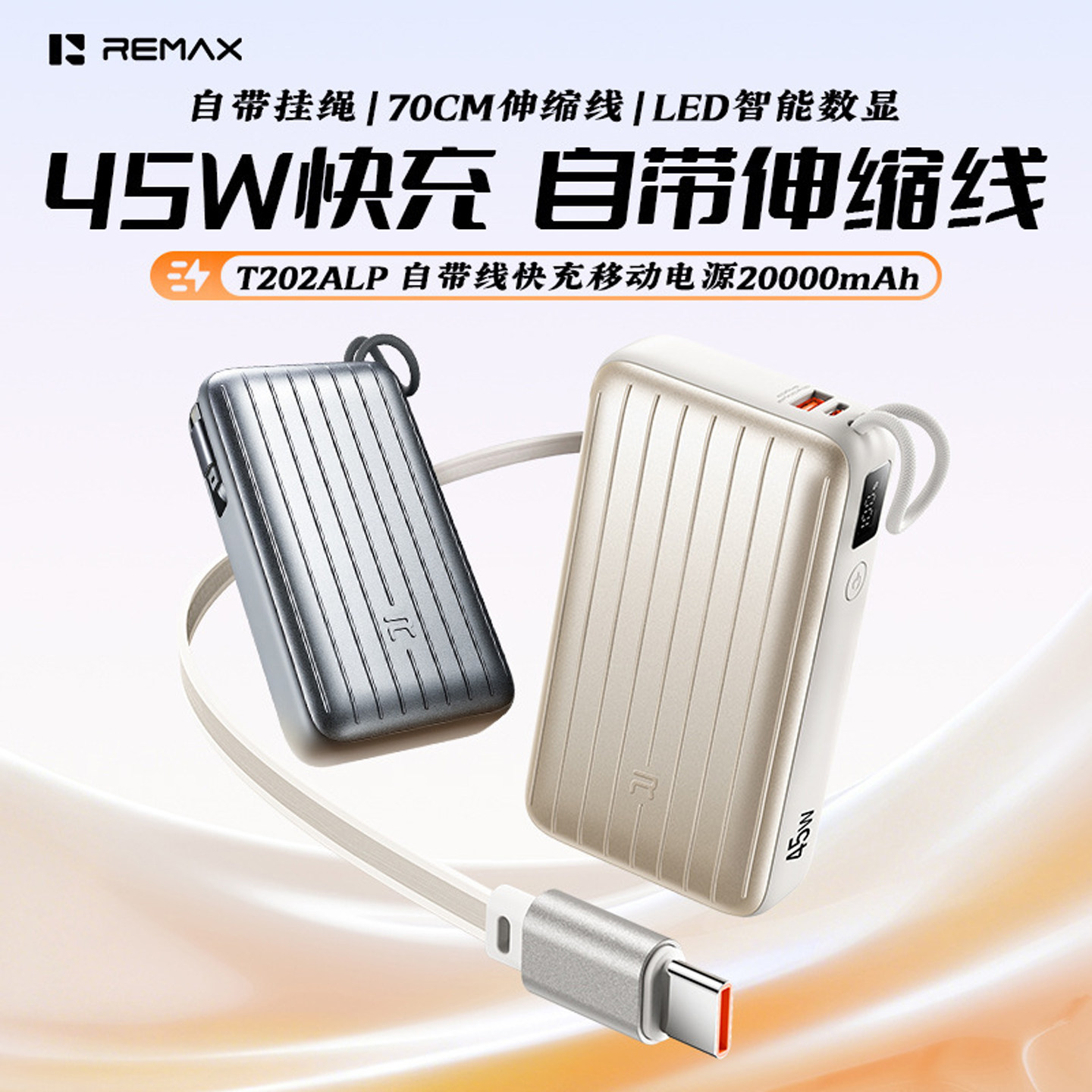 REMAX自带伸缩线45W移动电源
