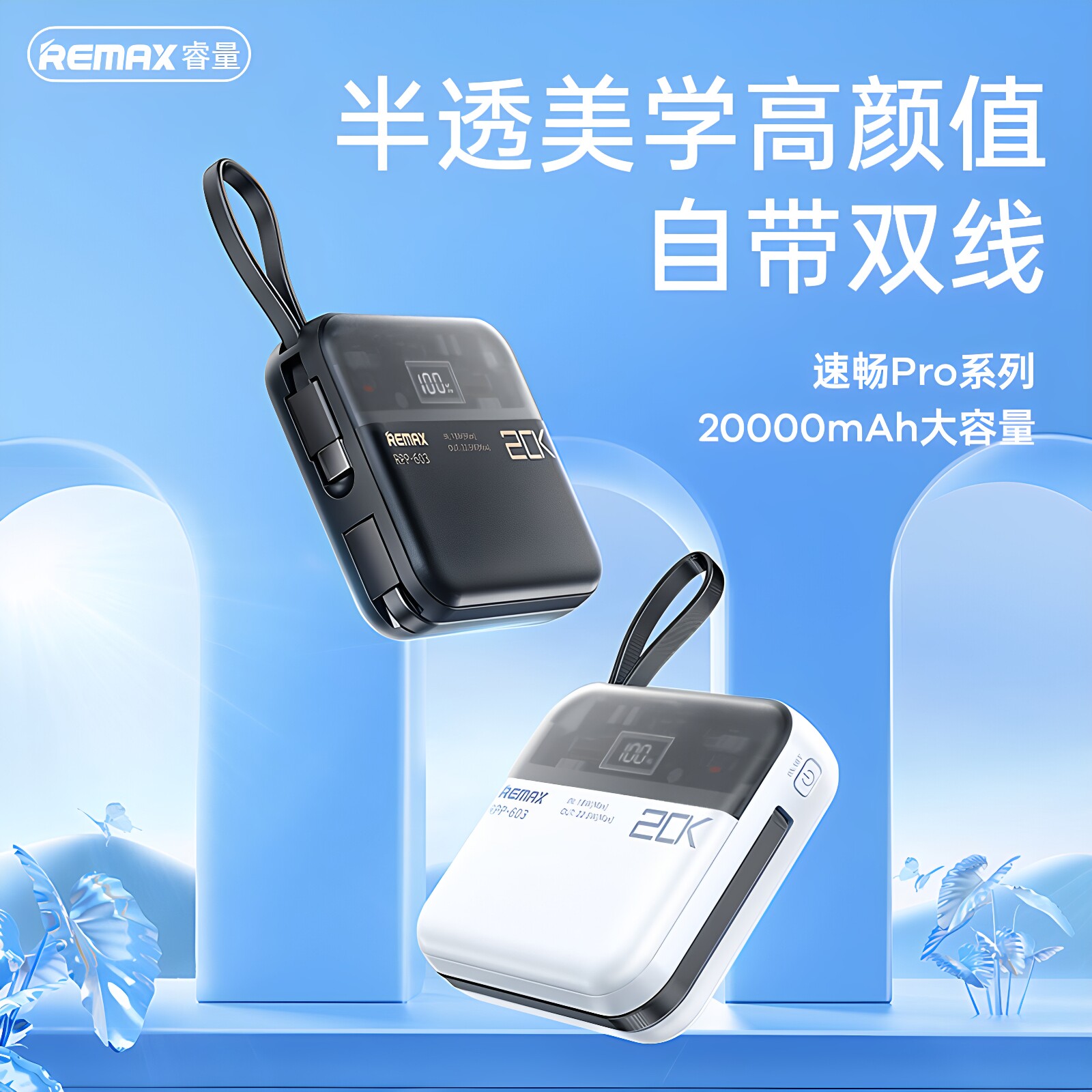 REMAX睿量20000毫安22.5W自带双快充线移动电源20W闪充手机平板一拖三充电宝手持挂绳便携出差旅游应急供电宝