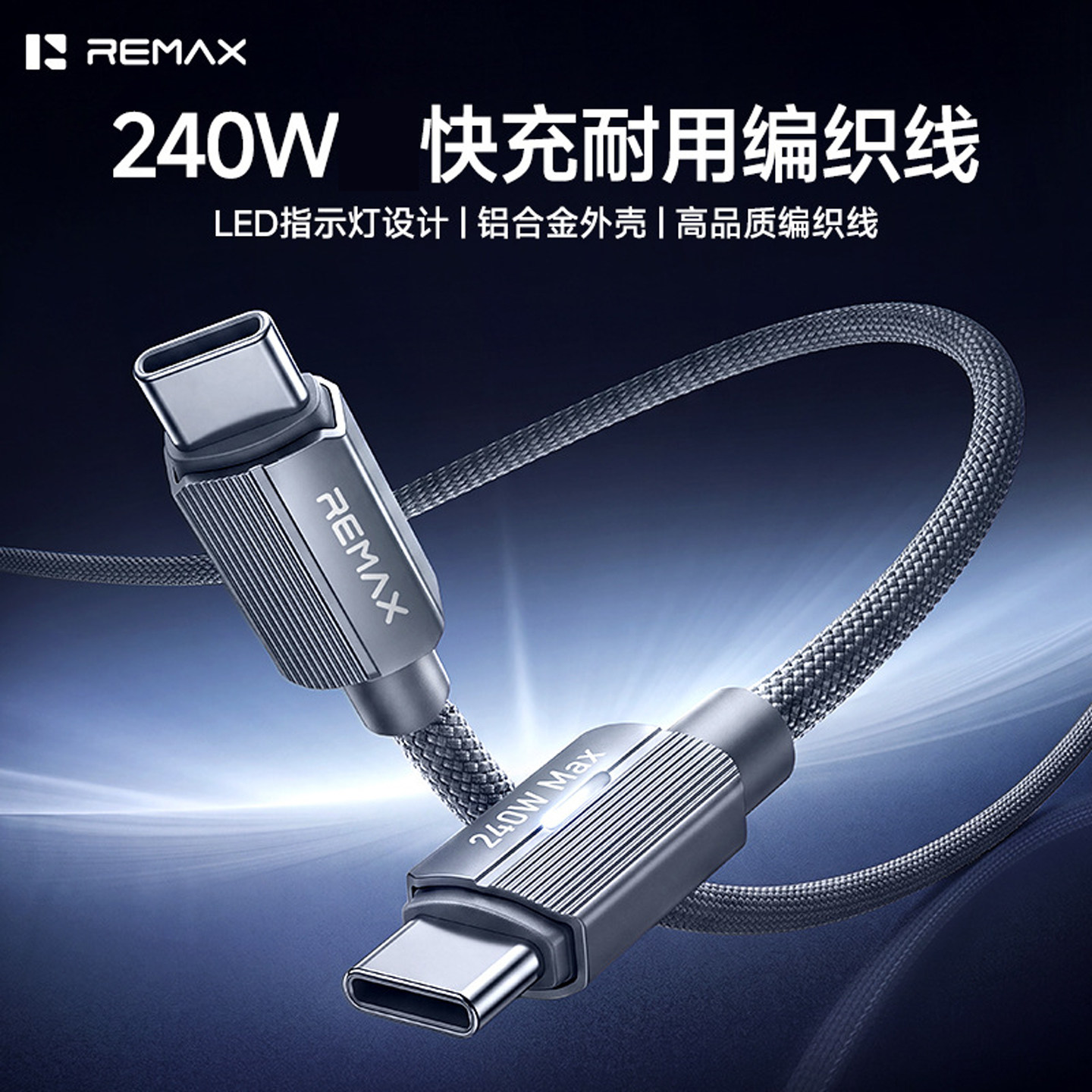 REMAX240W智能灭灯快充线编织数