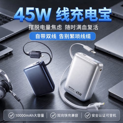 REMAX45W自带双线移动电源10000