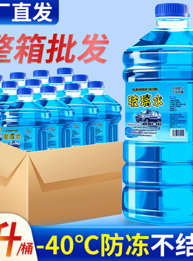 冬季玻璃水汽车防冻零下40-25度不结冰去污去油膜四季通用雨刮水