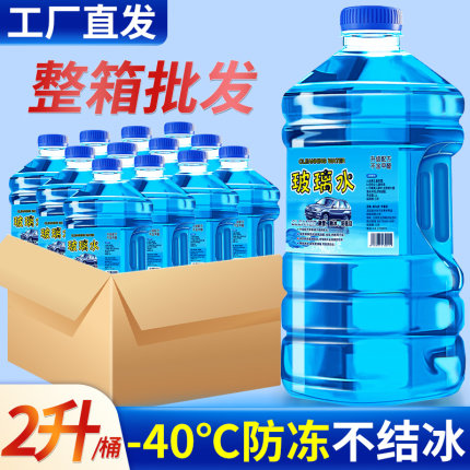 冬季玻璃水汽车防冻零下40-25度不结冰去污去油膜四季通用雨刮水