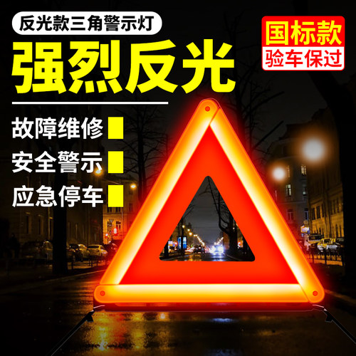 亨盛琪汽车三角架车用故障警示牌