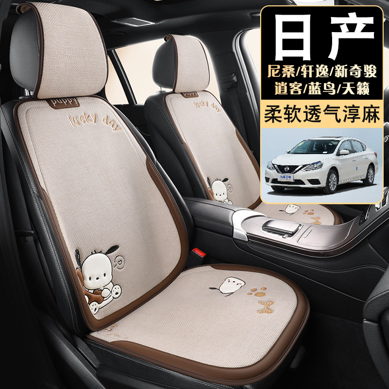适用于日产尼桑轩逸新奇骏逍客蓝鸟天籁汽车坐垫四季通用淳麻座套