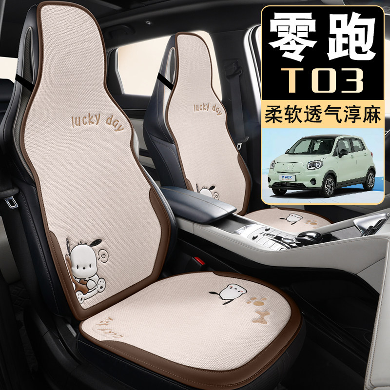 适用于零跑T03座椅套专用半包汽车坐垫四季通用卡通淳麻座椅垫冬