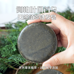 傅伶侧柏叶洗发皂天然精油何首乌无硅油手工草本植物护养头发香皂
