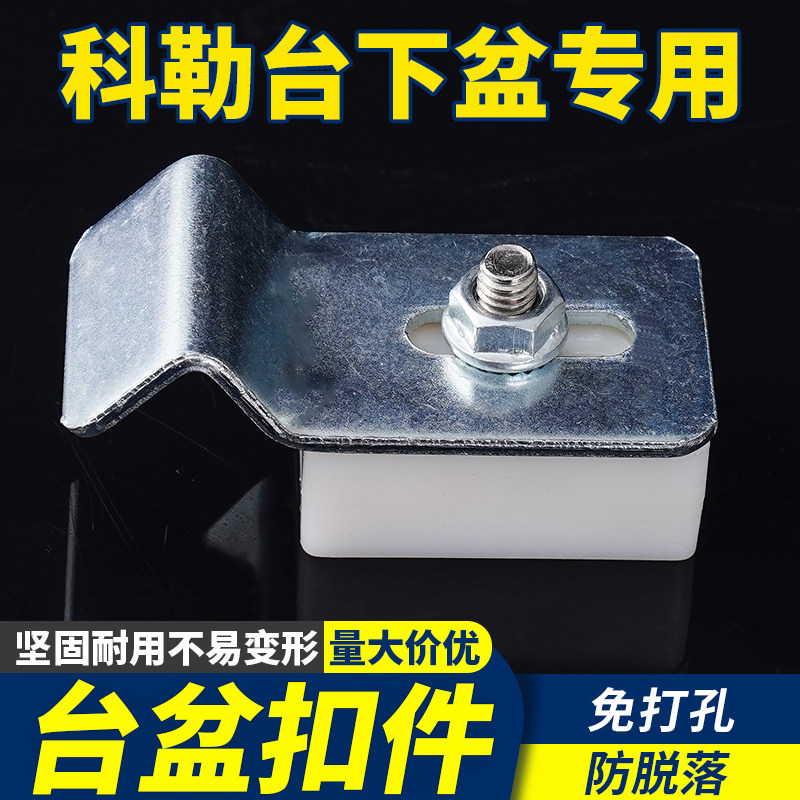 科勒台下盆专用安装固定件陶瓷洗手盆不锈钢水槽盆防掉落扣件卡扣
