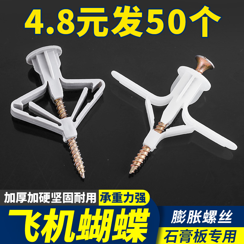 石膏板专用膨胀螺丝飞机胀管塑料涨栓蝴蝶型空心砖自攻胀塞胶塞